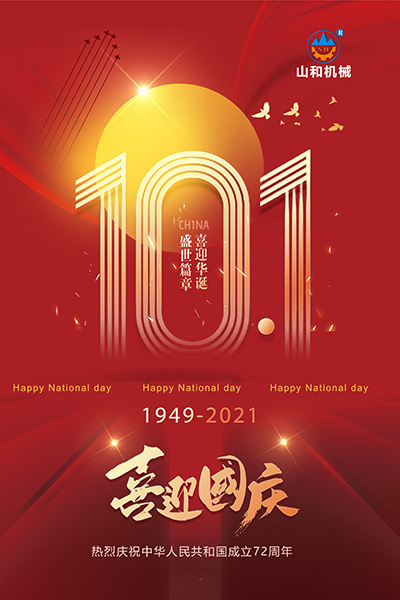 2021國慶.jpg 2021國慶.jpg